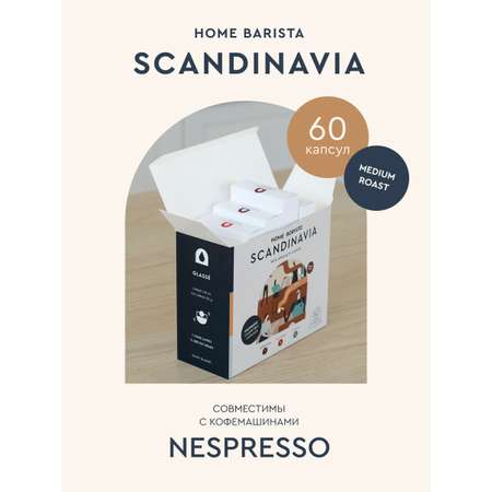 Кофе в капсулах HOME BARISTA Scandinavia 60 шт.