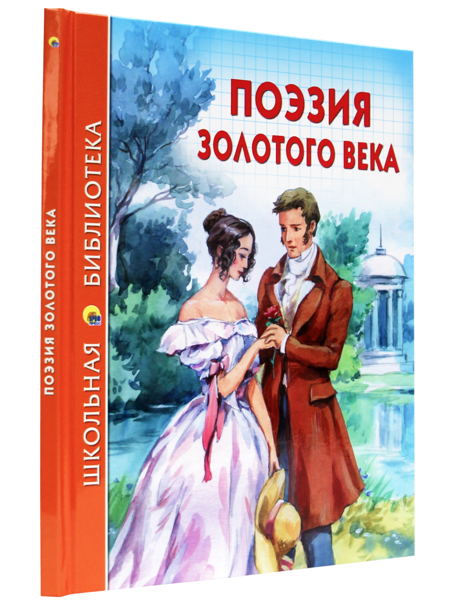 Книга Проф-Пресс школьная библиотека. Поэзия золотого века 96 стр. - фото 1