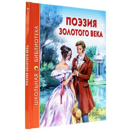 Книга Проф-Пресс школьная библиотека. Поэзия золотого века 96 стр.