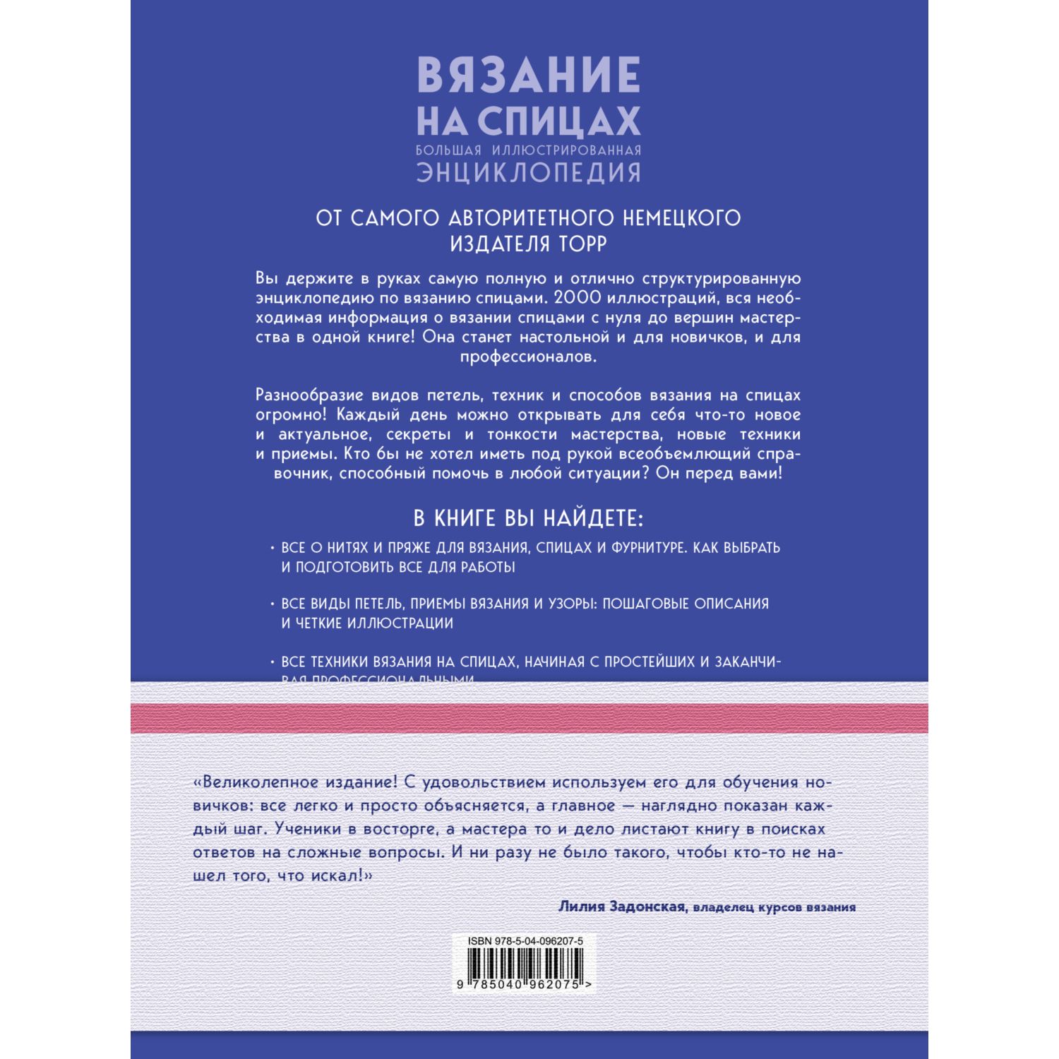 Книга ЭКСМО-ПРЕСС Вязание на спицах Большая иллюстрированная энциклопедия  купить по цене 2780 ₽ в интернет-магазине Детский мир