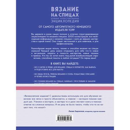 Книга ЭКСМО-ПРЕСС Вязание на спицах Большая иллюстрированная энциклопедия