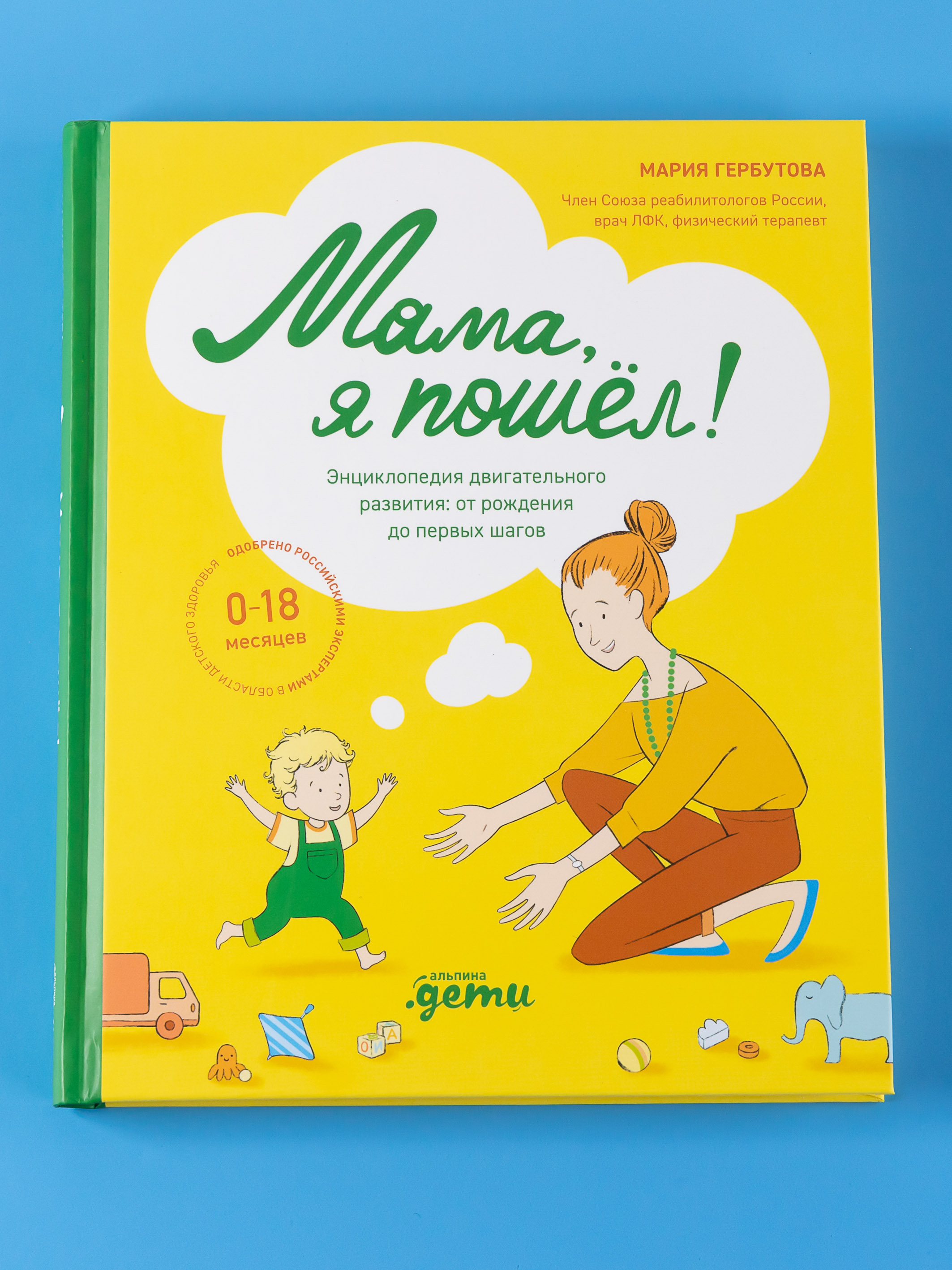 Книга Альпина. Дети Мама я пошел! Энциклопедия двигательного развития детей - фото 1