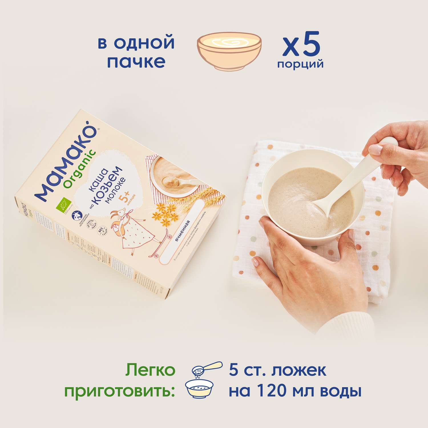 Каша Мамако Organic ячменная на козьем молоке 200г с 5месяцев - фото 12