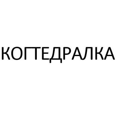 КОГТЕДРАЛКА