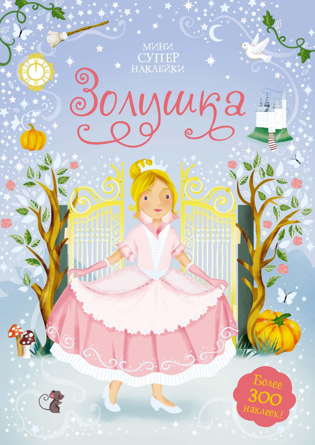 Книга Махаон Супернаклейки-мини для принцессы. Комплект из 3-х книг. - фото 2