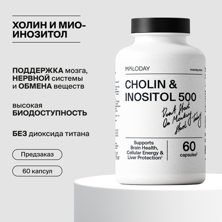 БАД MOLODAY Cholin&amp;Inositol500