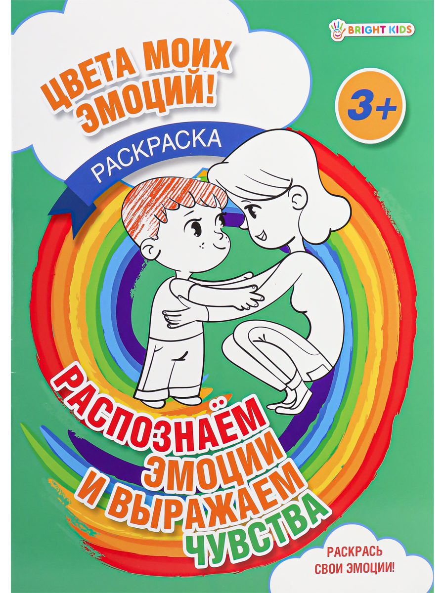 Раскраска А4 Bright Kids распознаем эмоции и выражаем чувства 8 листов 198х260 - фото 1