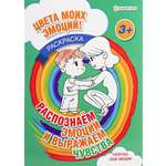 Раскраска А4 Bright Kids распознаем эмоции и выражаем чувства 8 листов 198х260