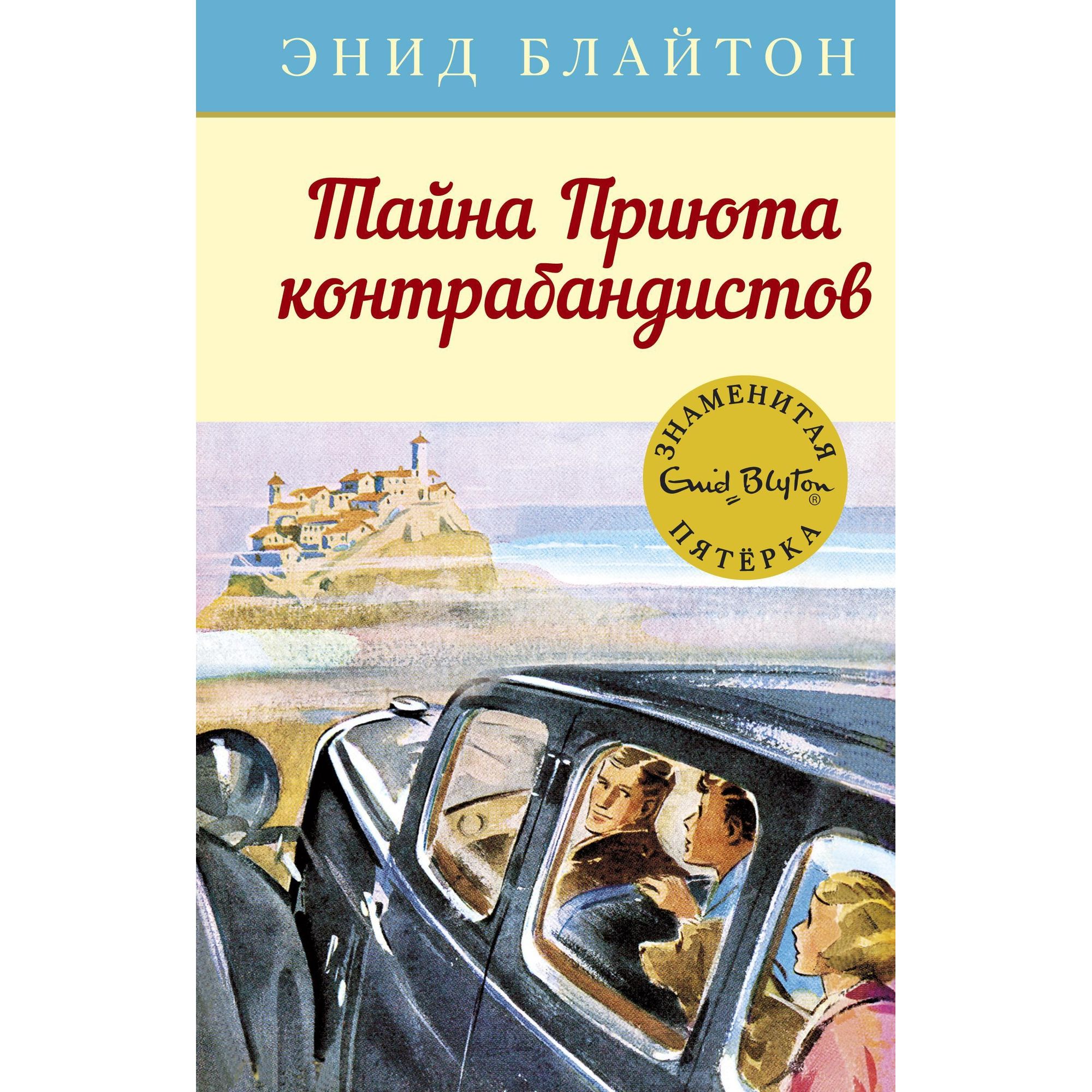 Книга МАХАОН Тайна Приюта контрабандистов. Детский детектив. Знаменитая  пятерка купить по цене 467 ₽ в интернет-магазине Детский мир