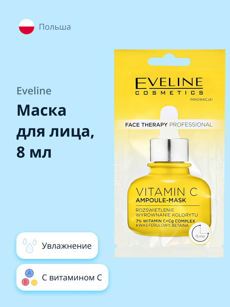 Маска для лица EVELINE Face therapy professional с витамином с 8 мл - фото 1