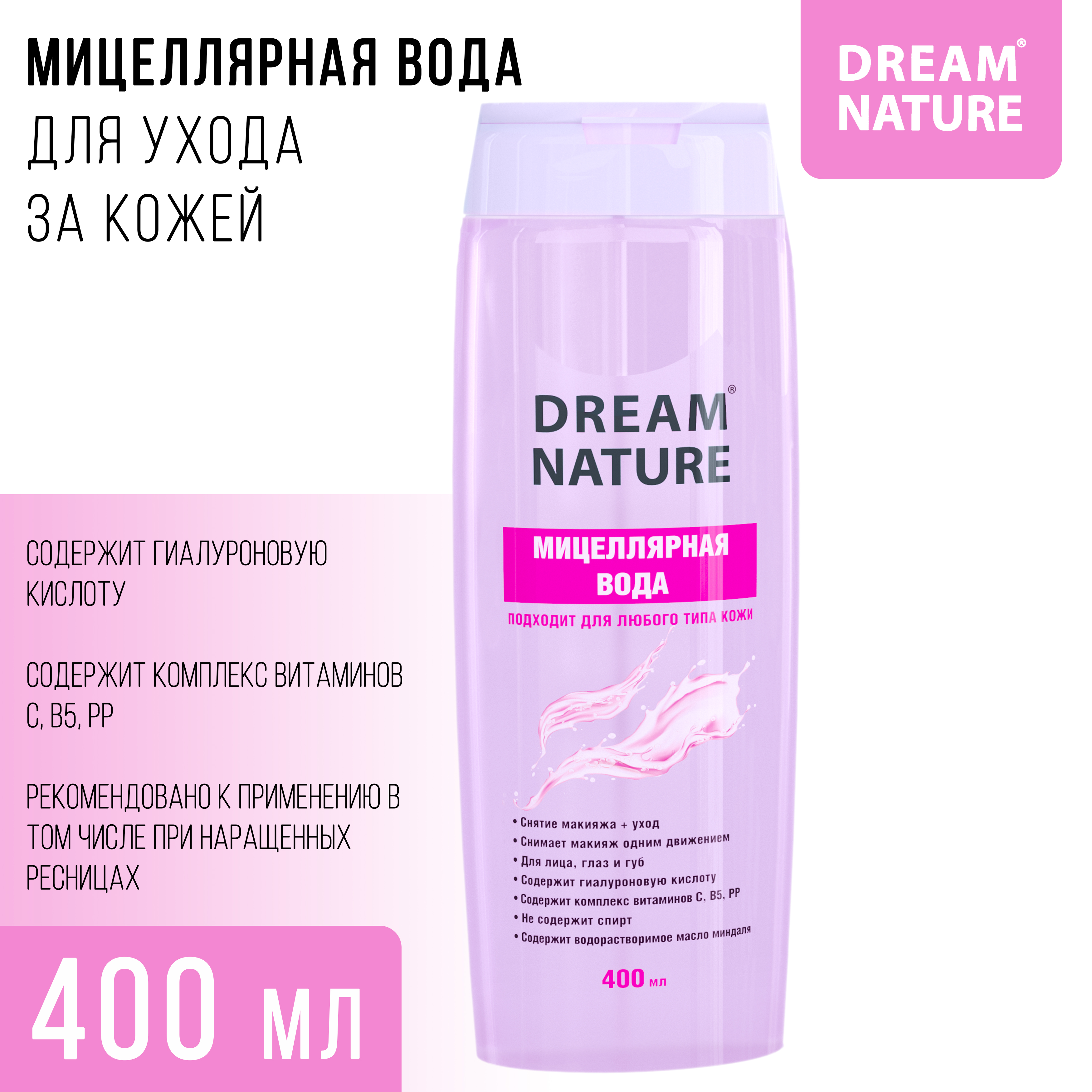 Мицелярная вода Dream Nature для всех типов кожи 400 мл - фото 2