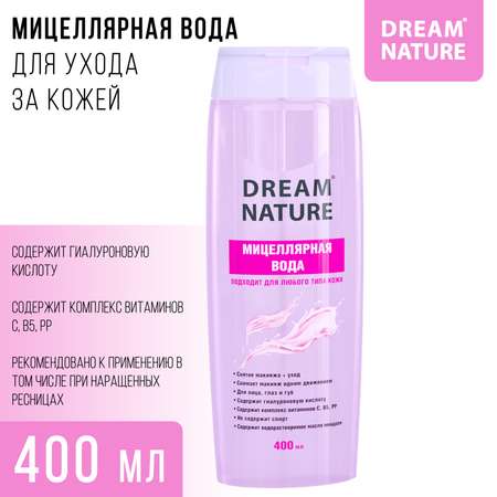 Мицелярная вода Dream Nature для всех типов кожи 400 мл