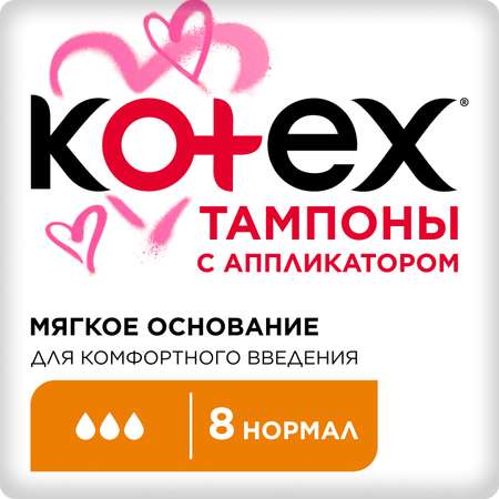 Тампоны KOTEX с аппликатором Нормал 8 штук