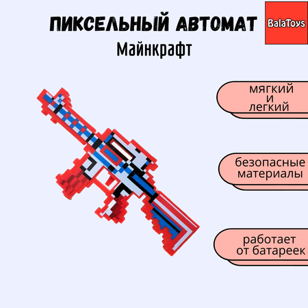 Пиксельный автомат BalaToys Оружие Майнкрафт для мальчика