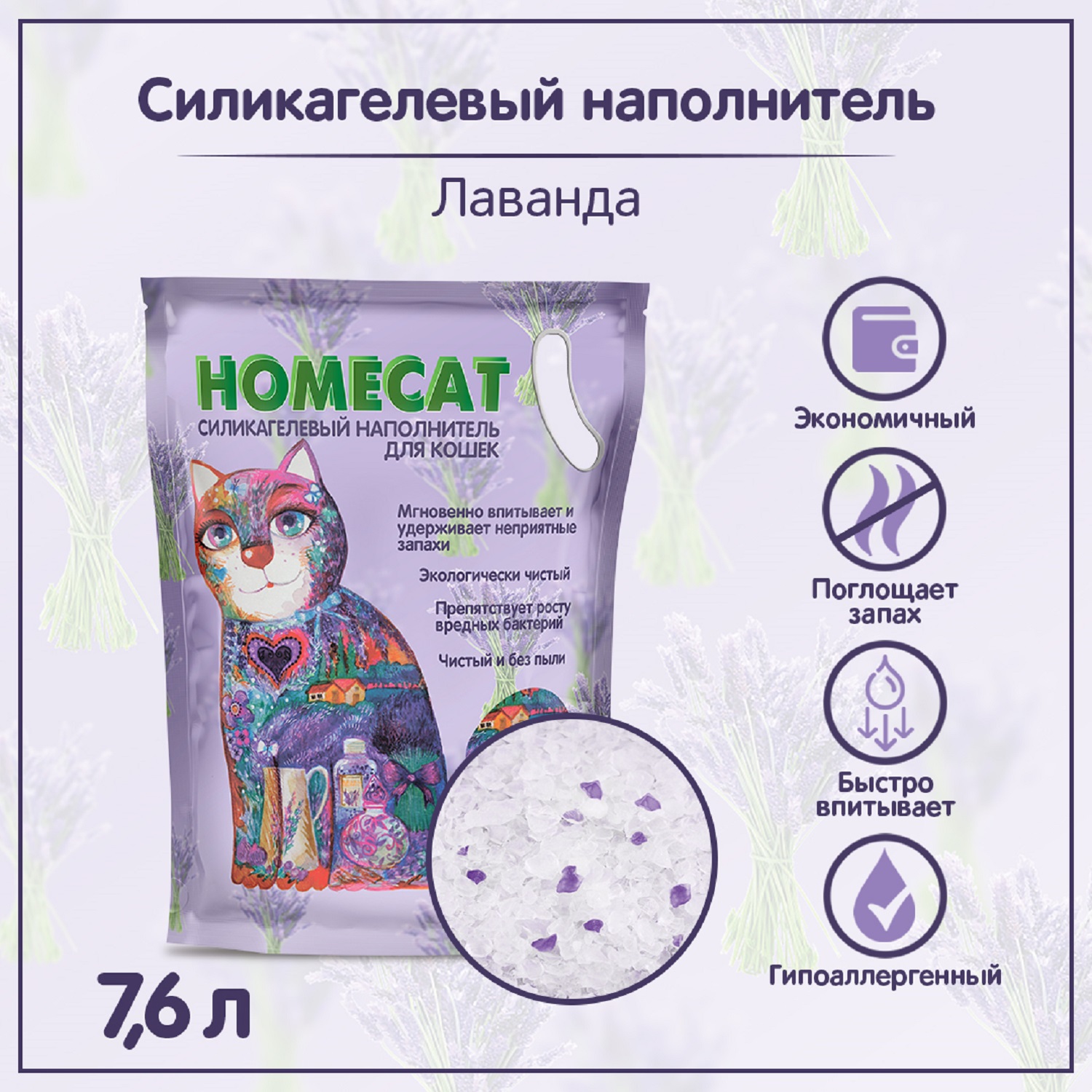 Наполнитель для кошачьих туалетов HOMECAT силикагелевый с ароматом лаванды 7.6л - фото 5