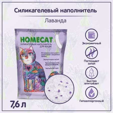 Наполнитель для кошачьих туалетов HOMECAT силикагелевый с ароматом лаванды 7.6л