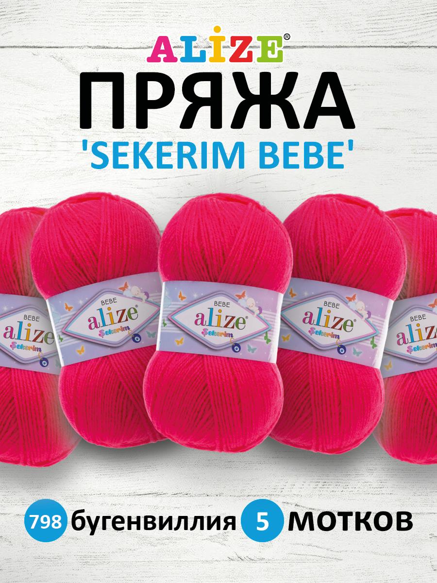 Пряжа для вязания Alize sekerim bebe 100 гр 320 м акрил для мягких игрушек 798 бугенвиллия 5 мотков - фото 1