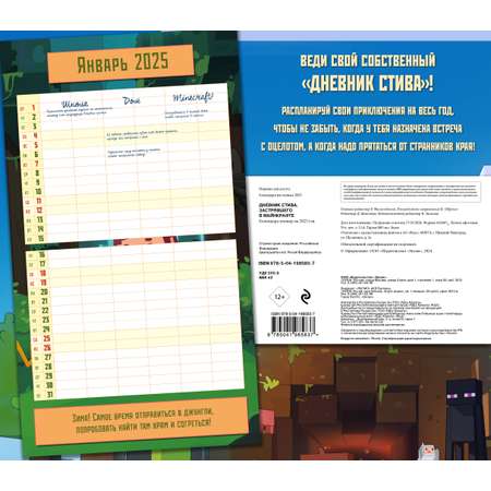 Календарь-планер на 2025 год Эксмо Дневник Стива, застрявшего в Майнкрафте.