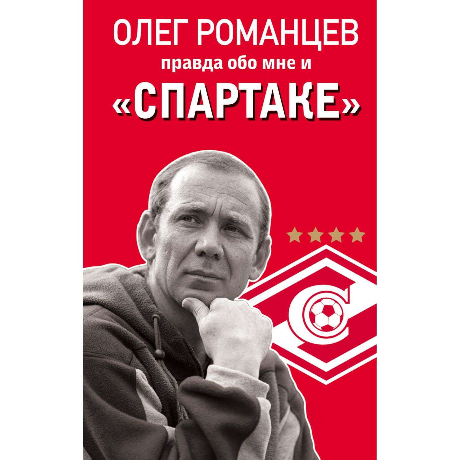 Книга Эксмо Романцев Правда обо мне и Спартаке - фото 1