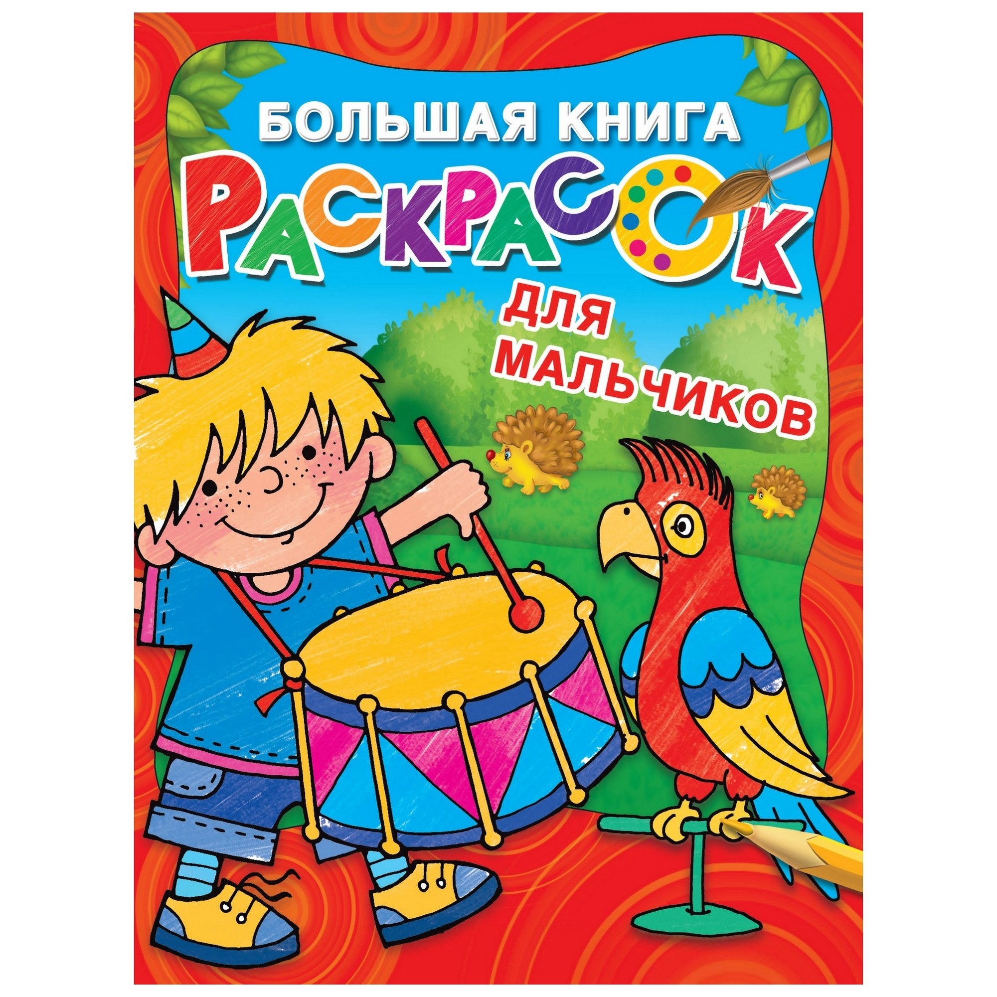 Раскраски. Книжки с наклейками