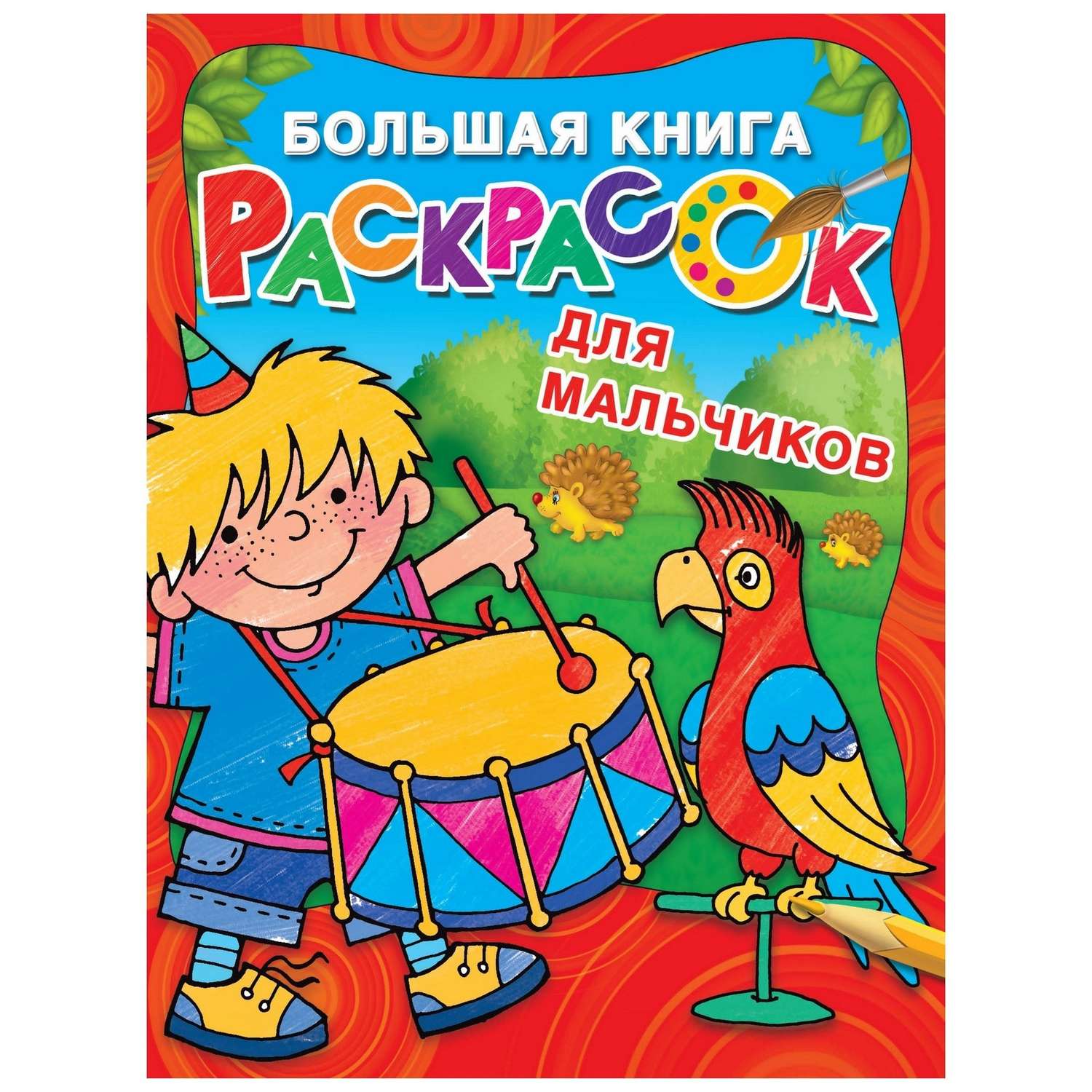 Раскраска АСТ Большая книга раскрасок для мальчиков - фото 1