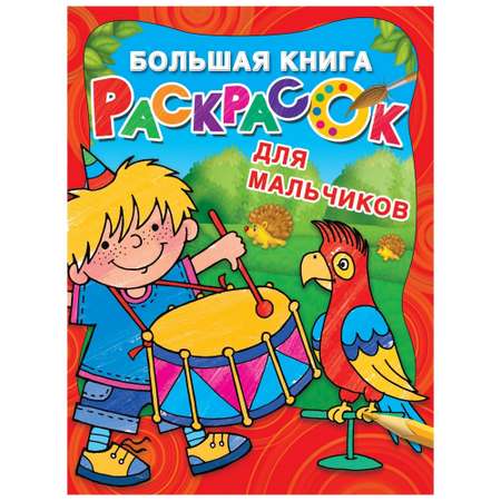 Раскраска АСТ Большая книга раскрасок для мальчиков