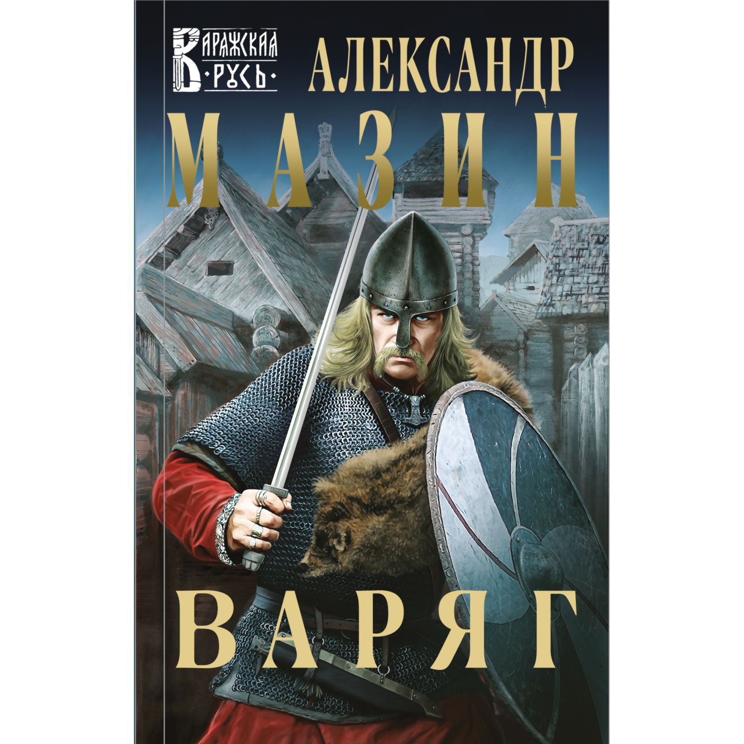 Книга ЭКСМО-ПРЕСС Варяг 1 - фото 3