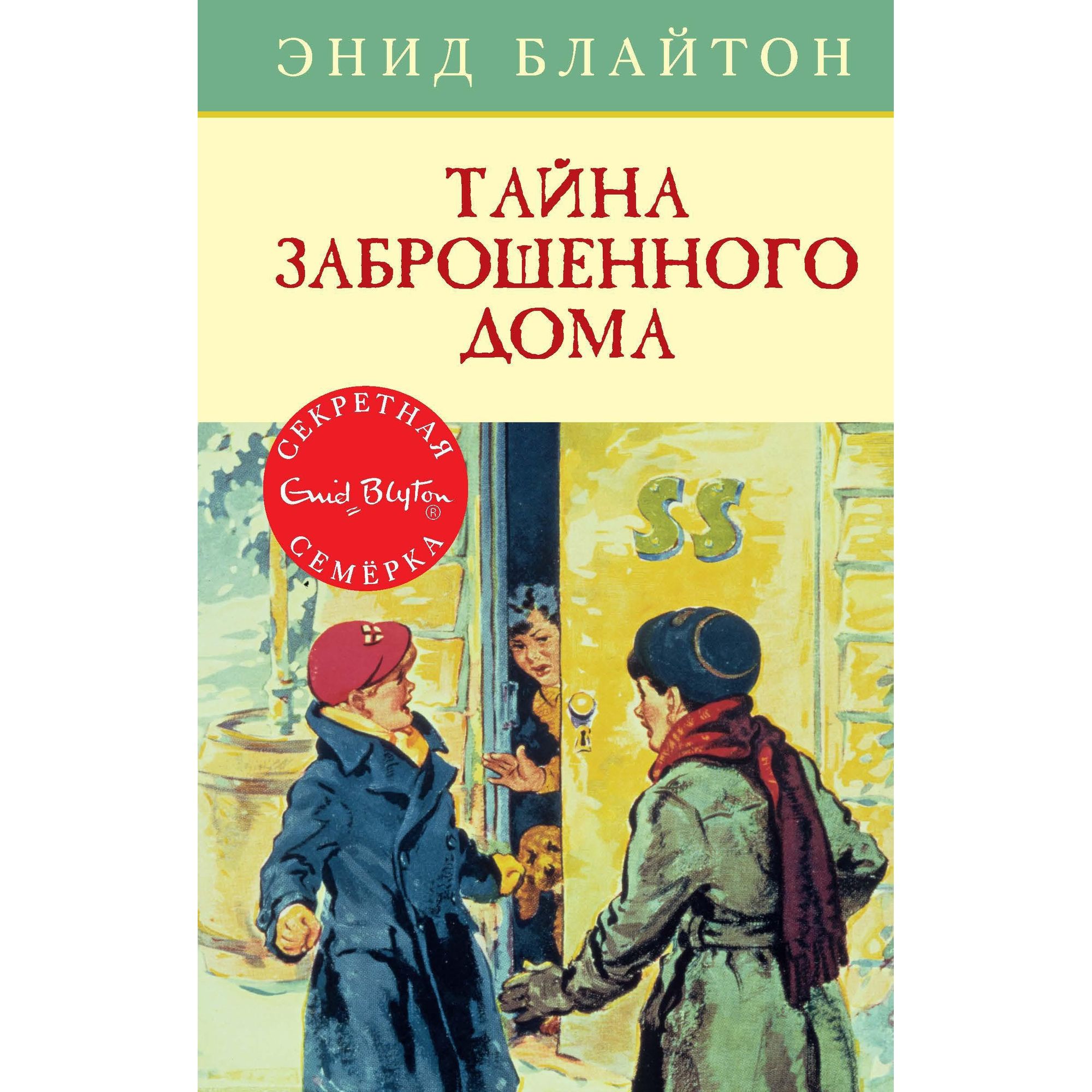 Книга МАХАОН Тайна заброшенного дома. Детский детектив. Секретная семёрка  купить по цене 372 ₽ в интернет-магазине Детский мир