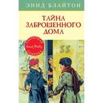 Книга МАХАОН Тайна заброшенного дома. Детский детектив. Секретная семёрка