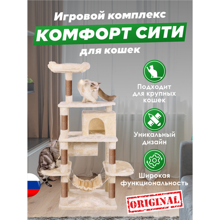 Игровой комплекс для кошек дом Pet БМФ Бежевый