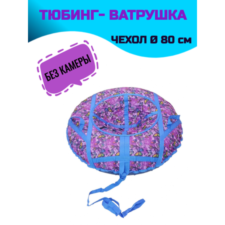 Тюбинг СГ 80 см