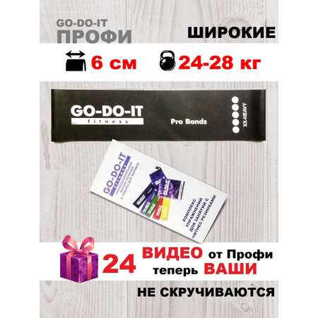 Резинки для фитнеса GO-DO-IT широкая PROFI черная 6 см 24-28 кг