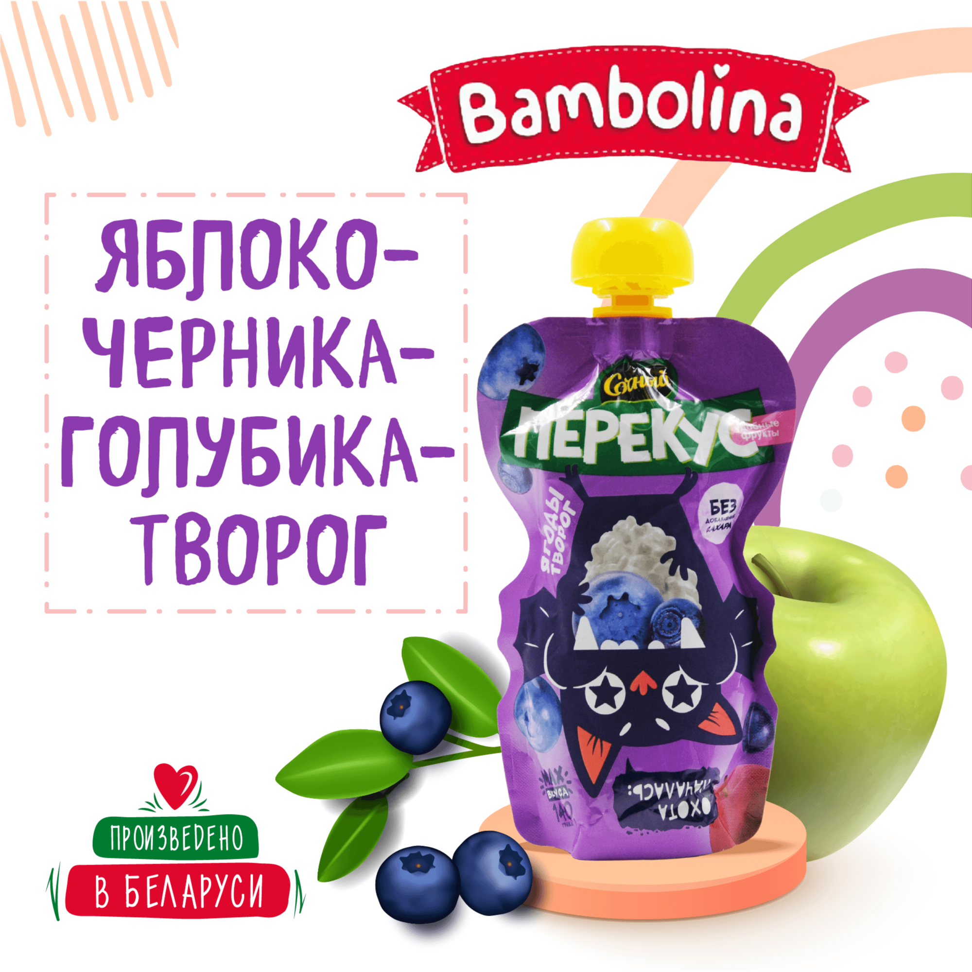 Пюре BAMBOLINA Сочный Перекус яблоко-черника-голубика-творог 140г Х6 - фото 2