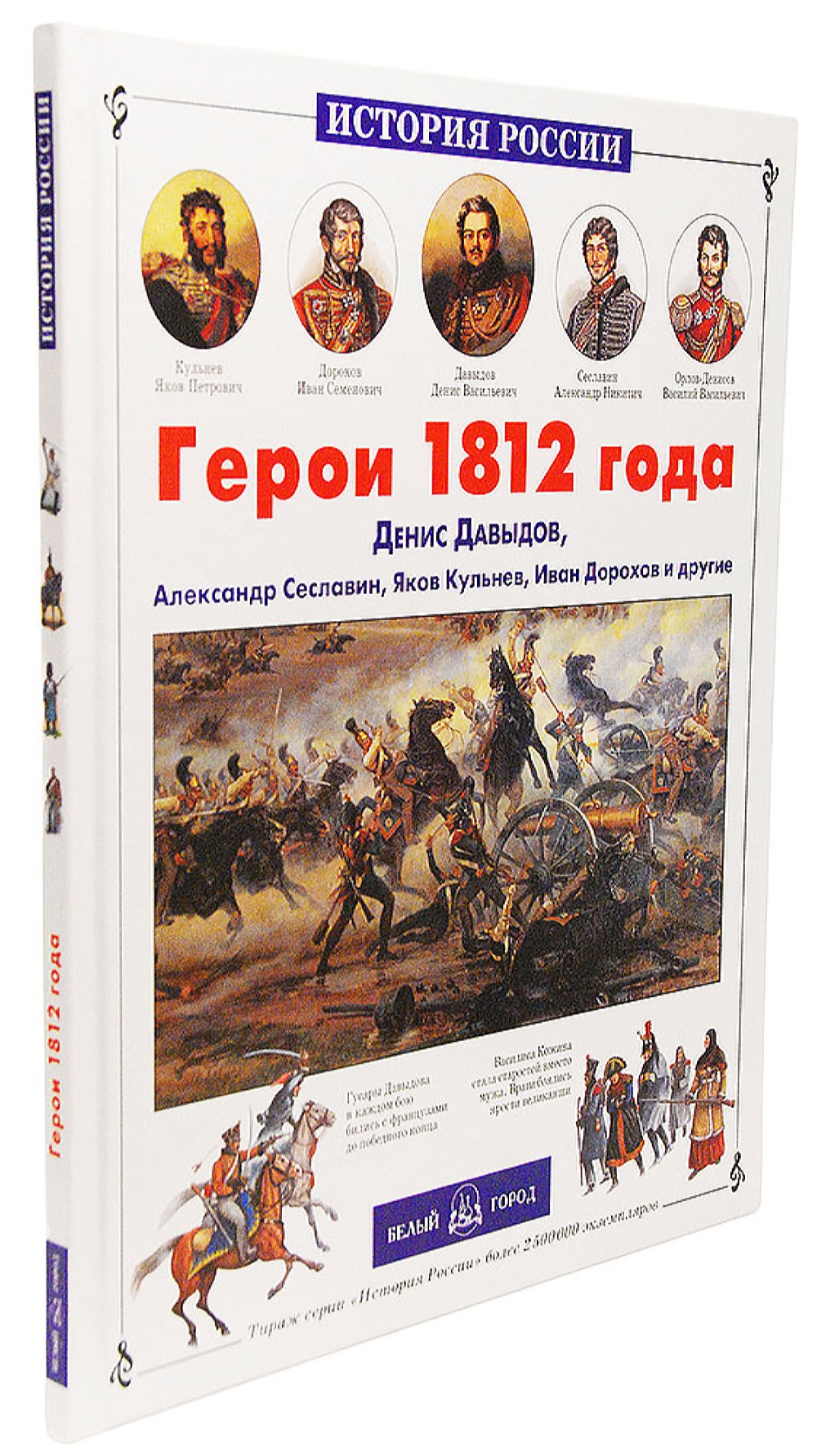 Книга Белый город Герои 1812 года - фото 1