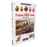 Книга Белый город Герои 1812 года