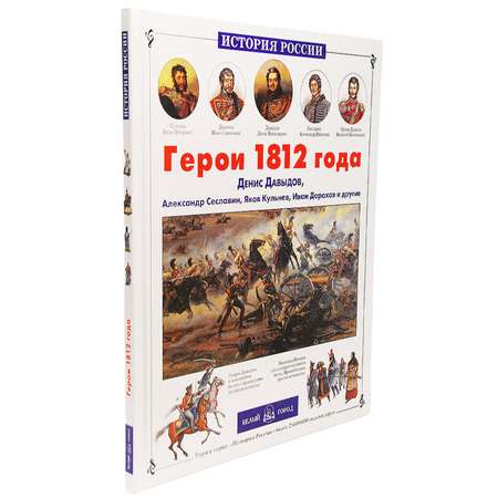 Книга Белый город Герои 1812 года