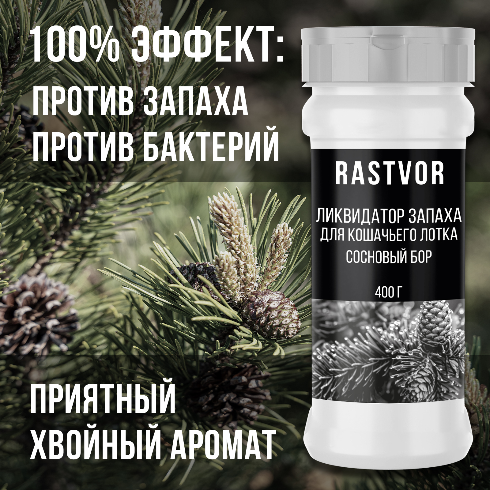 Ликвидатор запаха RASTVOR для кошачьего туалета Сосновый бор 400 г - фото 2