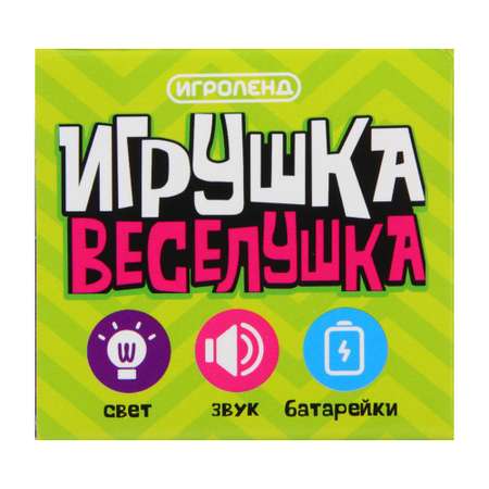 Игрушка сюрприз Игроленд Веселушка антистресс