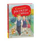 Книга Росмэн Смешные рассказы о школе