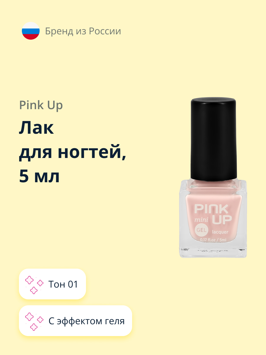 Лак для ногтей Pink Up мини с эффектом геля тон 01 5 мл - фото 1