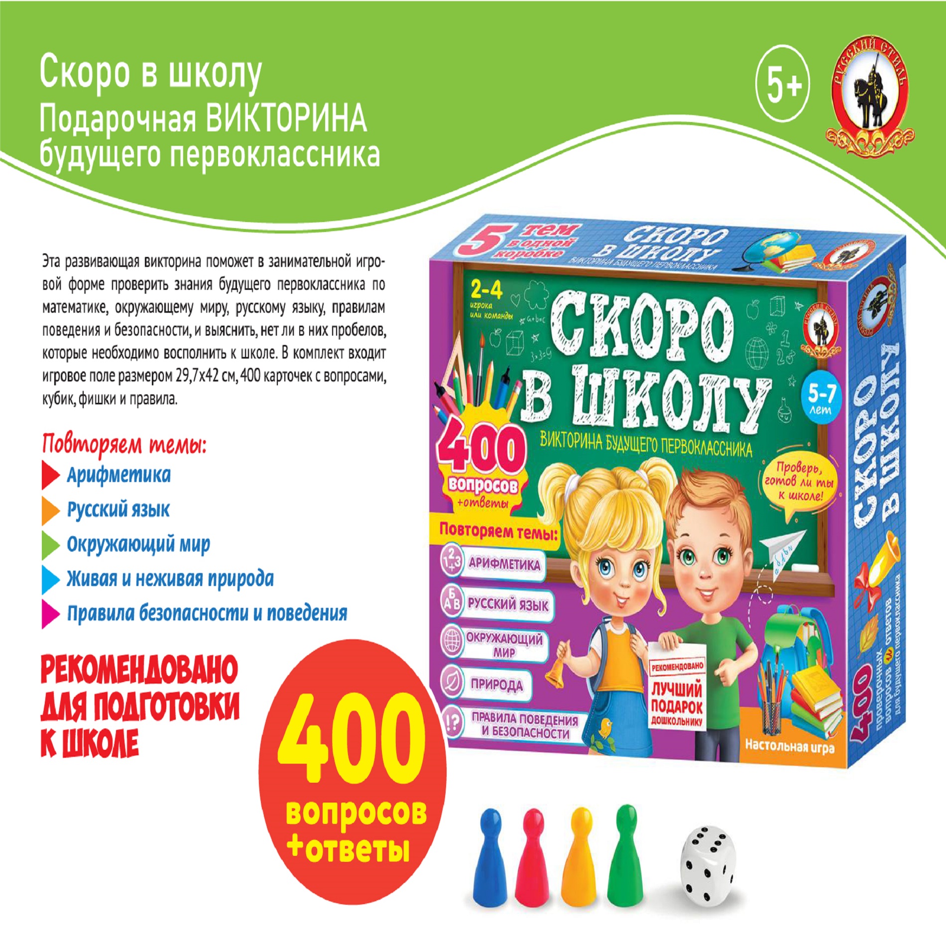 Викторина Русский стиль Скоро в школу. Подарочная 5 в 1 купить по цене 549  ₽ в интернет-магазине Детский мир