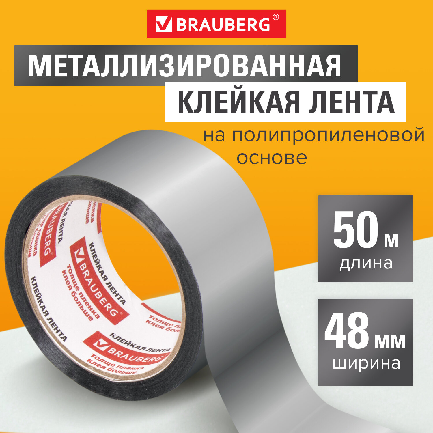 Лента клейкая Brauberg металлизированная лента 48 мм х 50 м монтажная полипропиленовая основа - фото 2