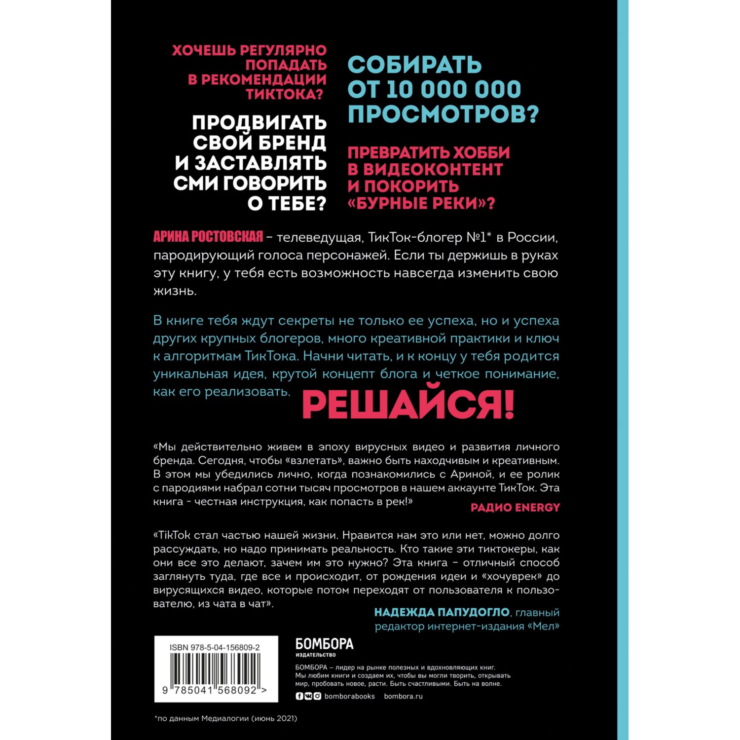 Книга БОМБОРА Озвучь мечту! Как стать №1 в ТикТок - фото 2