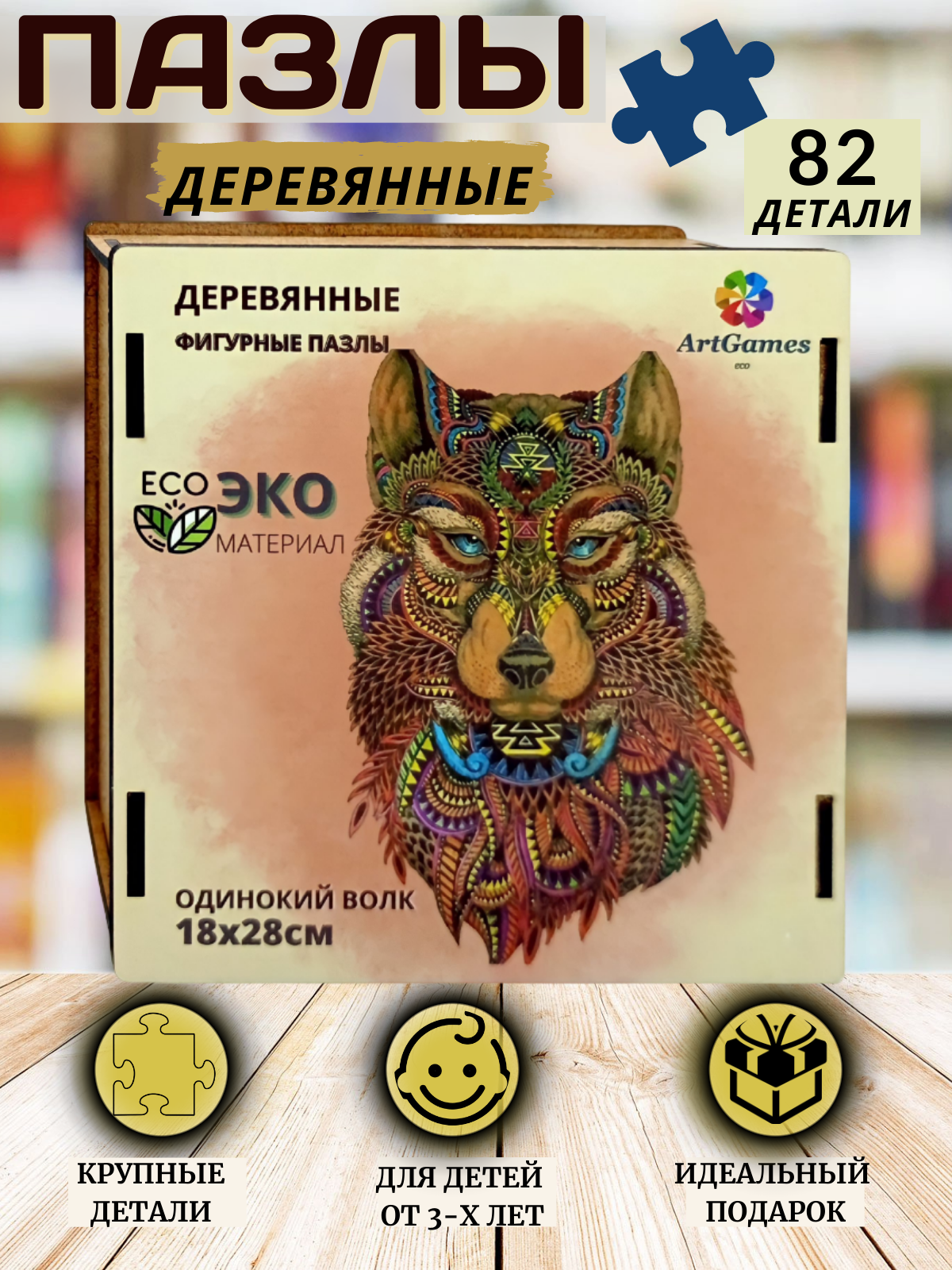 Деревянный пазл ArtGames eco Волк инди одинокий - фото 2