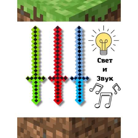 Меч Майнкрафт светящийся детский ТОТОША Пиксельный игрушечный со звуком