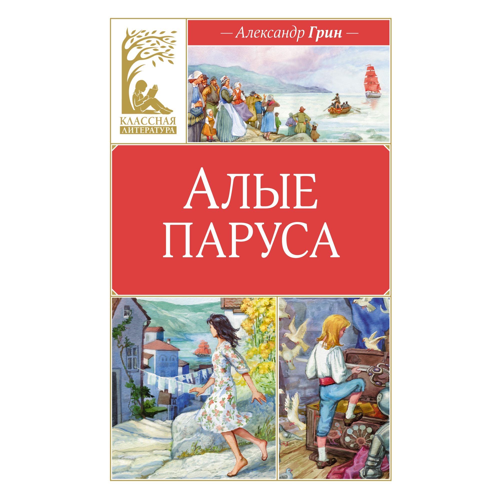 Книга Махаон Алые паруса - фото 1