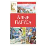 Книга Махаон Алые паруса