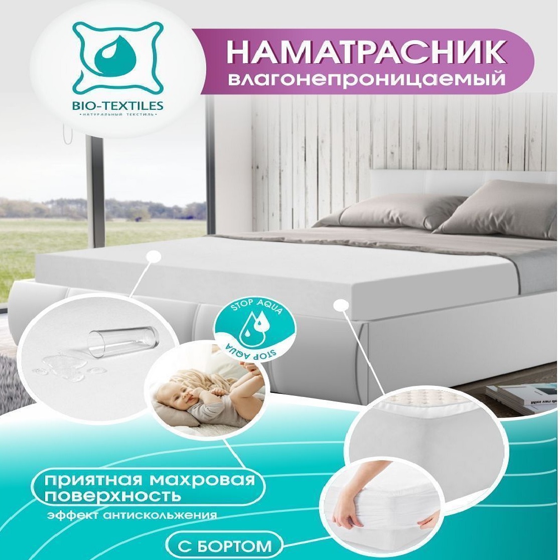 Наматрасник BIO-TEXTILES непромокаемый 80х200 см - фото 3