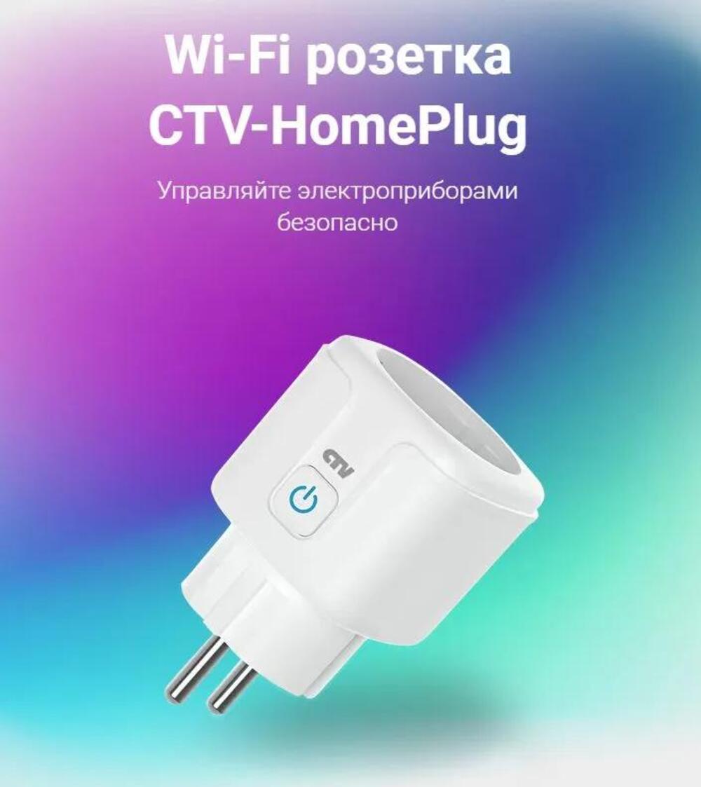 Умная Wi-Fi розетка CTV HomePlug купить по цене 1200 ₽ в интернет-магазине  Детский мир