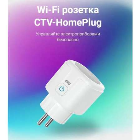 Умная Wi-Fi розетка CTV HomePlug